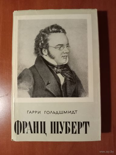 Гарри Гольдшмидт. ФРАНЦ ШУБЕРТ. Жизненный путь.