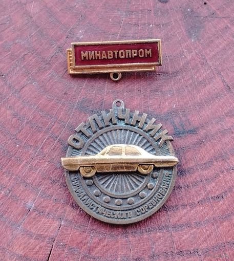 Знак "Отличник социалистического соревнования министерства автомобильной промышленности СССР"
