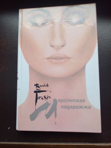 Васіль Гігевіч Марсіянскае падарожжа