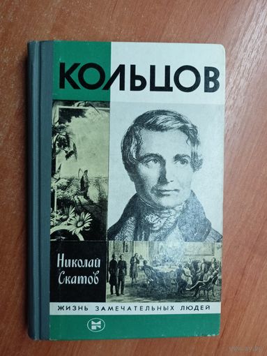 Николай Скатов "Кольцов" из серии "Жизнь замечательных людей. ЖЗЛ" 1983