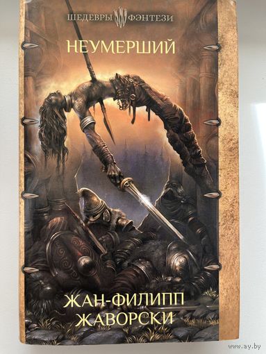 Жан-Филипп Жаворски Неумерший