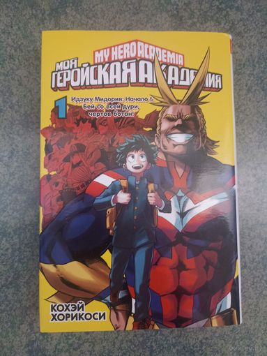 Манга Моя Геройская Академия. Книга 1. Аниме, Комикс. My Hero Academia, Boku no, МГА