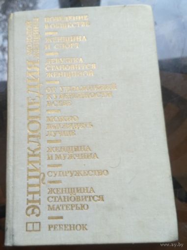Энциклопедия молодой женщины