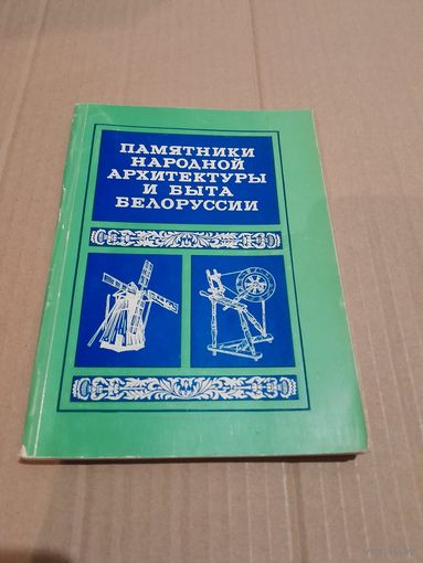 Памятники народной архитектуры и быта Белоруссии (методическое пособие по выявлению и собиранию)