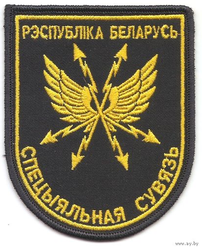 Нарукавный знак спецсвязи Республики Беларусь