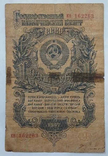 СССР 1 рубль 1947 г.