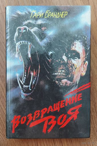 ВОЗВРАЩЕНИЕ ВОЯ. Гари Бранднер  и другие