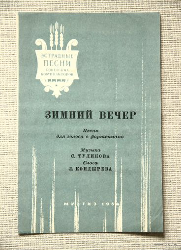 "Зимний вечер" - песня для голоса с фортепиано