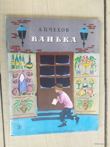 А.П. Чехов Ванька.\04