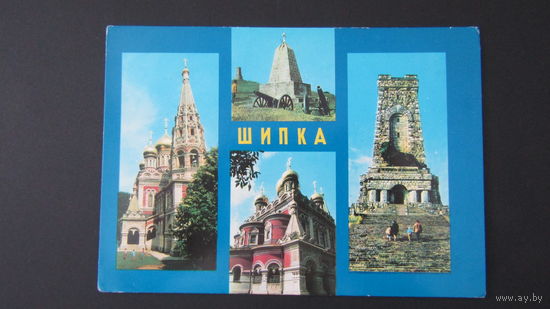 Открытка "Шипка"