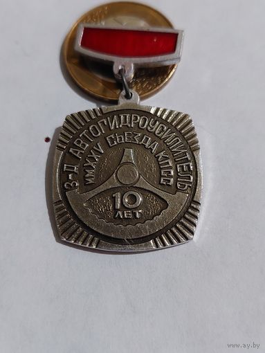 Значок " Завод автогидроусилитель 10 лет "