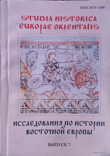 "Исследования по истории Восточной Европы" Выпуск 7 серия "Studia Historica Europae Orientalis"