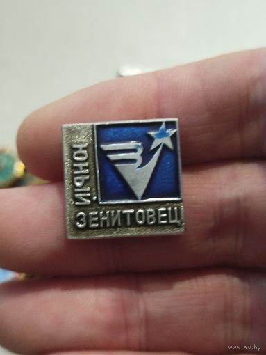 Юный зенитовец