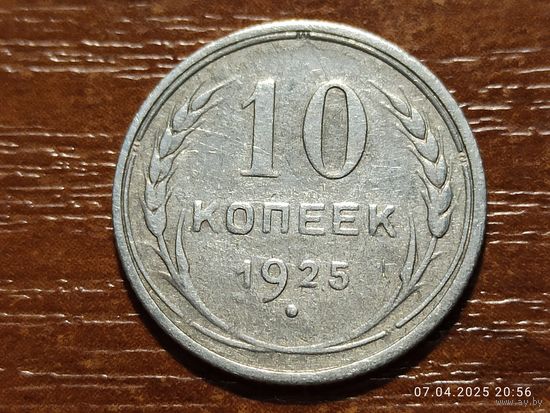 10 копеек 1925