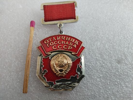 Знак. Отличник Госснаба СССР. ЛМД
