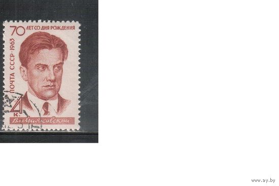 СССР-1963 (Заг.2801А)  гаш.(с клеем) , Маяковский, перф. 11 1/2