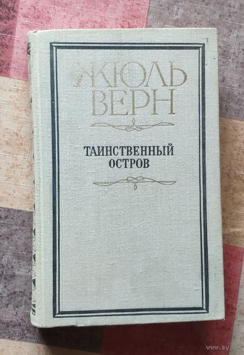 Жюль Верн Таинственный остров