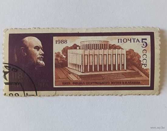 Марки СССР. Почта СССР 1988г. Киев. Филиал центрального музея В.И.Ленина