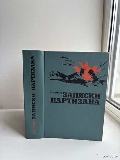 П. Игнатов записки партизана 1973