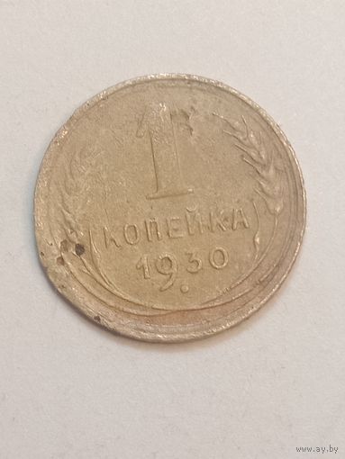 1 копейка 1930 года .