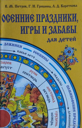 Осенние праздники, игры и забавы для детей