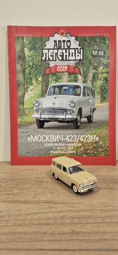 МОСКВИЧ-423. Автолегенды СССР