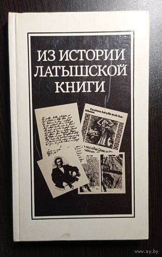Из истории латышской книги. Редкая. Тираж 10000. Мелованная бумага. Иллюстрации. Рига. Лиесма. 1988