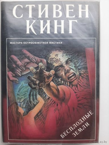 Стивен Кинг Бесплодные земли