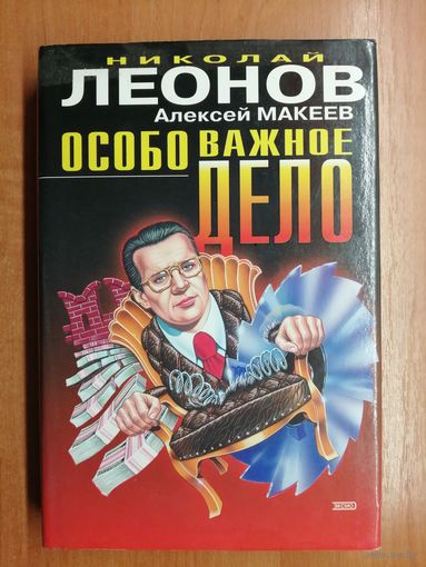 Николай Леонов, Алексей Макеев "Особо важное дело" из серии "Черная кошка"