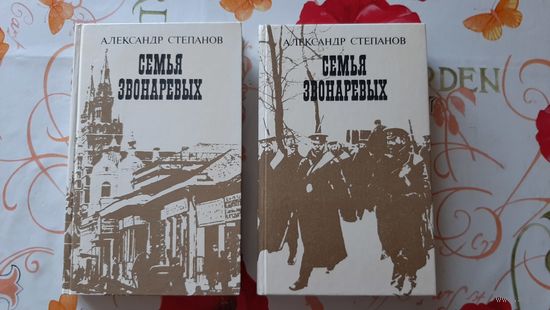 Александр Степанов. "Семья Звонаревых". 2 тома.