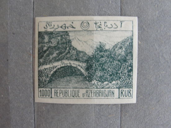 Продажа коллекции с 1 рубля! Почтовые марки Азербайджана 1921-1922гг.