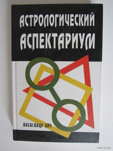 Астрологический аспектариум.