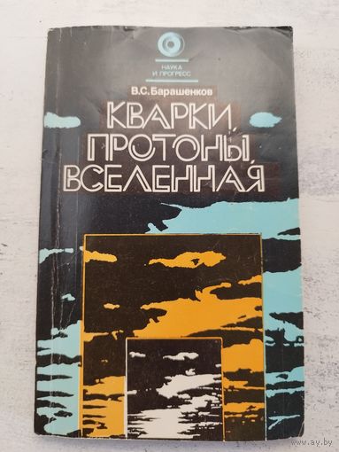 Кварки, протоны, Вселенная. 1987