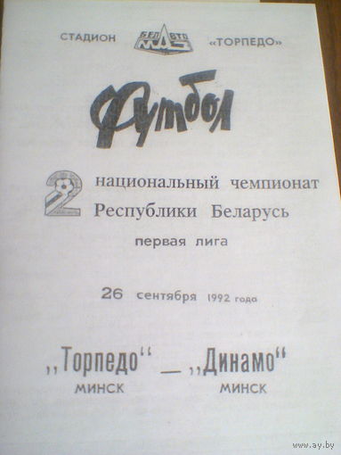 06.05.1992--Торпедо Минск--Динамо Минск