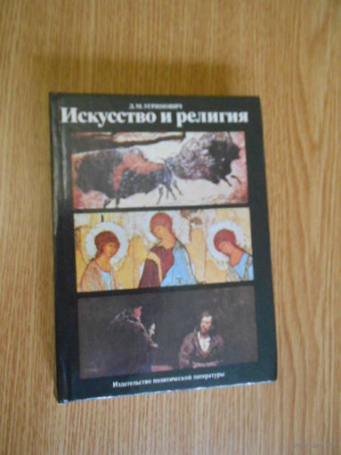 Угринович Д.М. Искусство и религия.