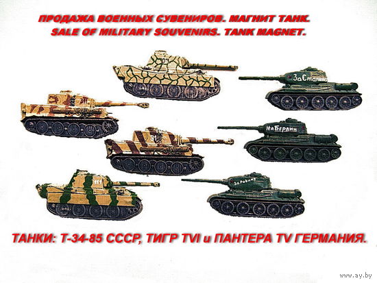 Сувенир. Объемный магнит. Танк Т-VI Тигр и Пантера Т-V. Длина корпуса 10,5 см.