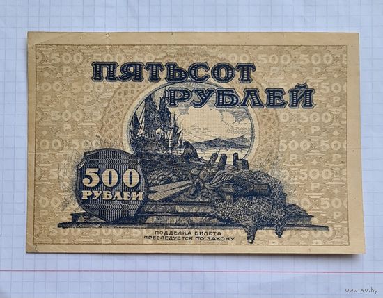 500 рублей 1920 год. Дальний восток. Хорошие состояние