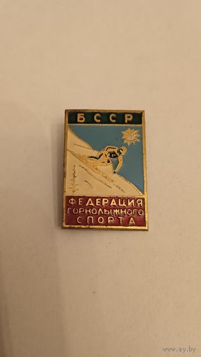 Значок федерация горнолыжного спорта БССР