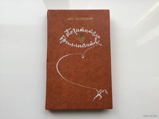 Луи Буссенар.	"Похитители бриллиантов".
