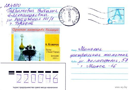2004. Конверт, прошедший почту "Современное искусство Беларуси. А.Клещук. Аисты в Кожан-Городке"