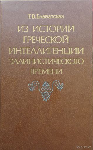 Из истории греческой интеллигенции эллинистического времени
