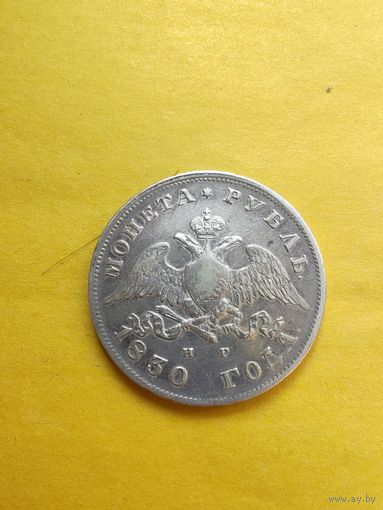 1 рубль 1830 года СПБ-НГ. Короткие ленты. Серебро. Гурт надпись. Отличная монетка. СМОТРИТЕ ДР. МОИ ЛОТЫ. Большая распродажа!
