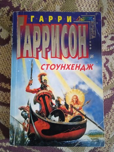 Г.Гаррисон."Стоунхендж".