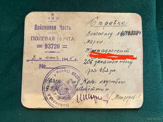 Редкий документ на выданный велосипед для связи  2 июня 1945 г