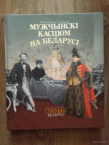 Книга  мужской костюм   на   Беларуси