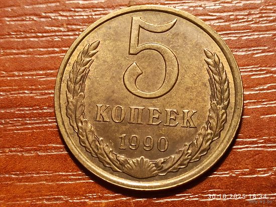 5 копеек 1990