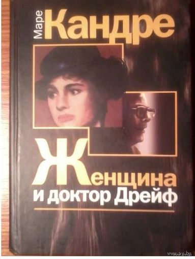 Женщина и доктор Дрейф: Роман. Кандре М. 2005 тв. пер.