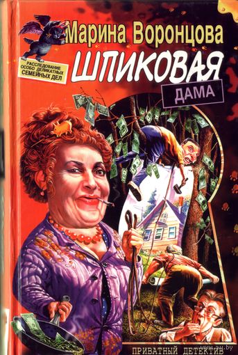 М.Воронцова Шпиковая дама