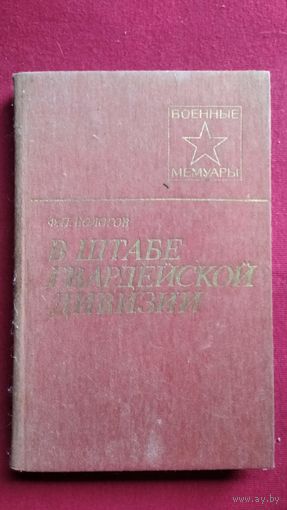 Ф.П. Бологов  В штабе гвардейской дивизии // Серия: Военные мемуары