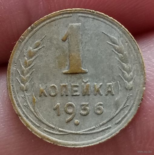 1 копейка 1936 года